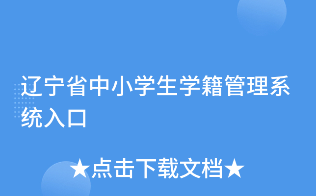 辽宁省中小开云kaiyun(中国)生开云kaiyun(中国)籍管理系统入口
