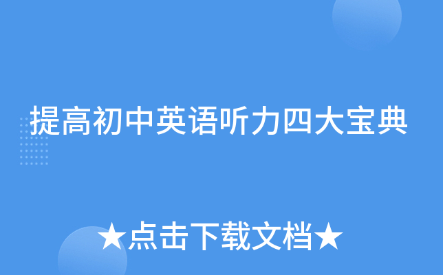 提高初中英语听力四大宝典