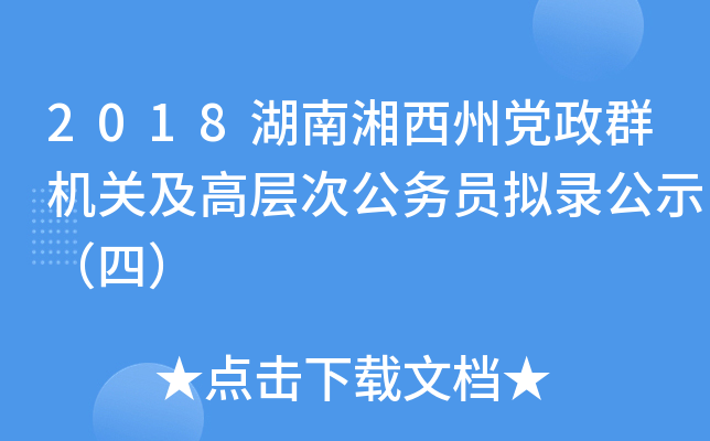 2018湖南湘西州党政群机关及高层次公务员拟录公示（四）