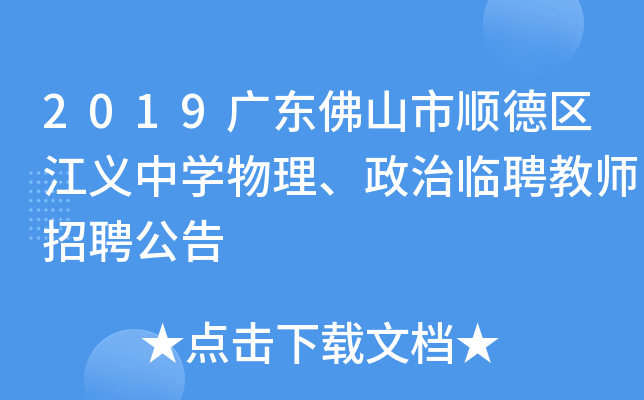 2019广东佛山市顺德区江义中开云kaiyun(中国)物理、政治临聘教师招聘公告