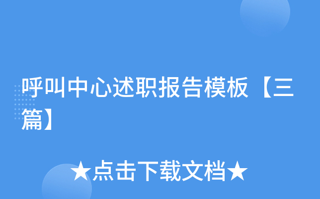 呼叫中心述职报告模板【三篇】