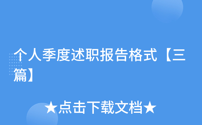 个人季度述职报告格式【三篇】