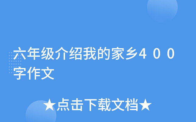 六年级介绍我的家乡400字作文