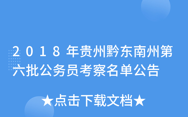 2018年贵州黔东南州第六批公务员考察名单公告