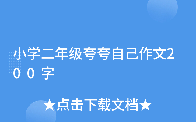 小开云kaiyun(中国)二年级夸夸自己作文200字