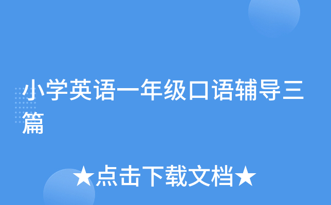小开云kaiyun(中国)英语一年级口语辅导三篇