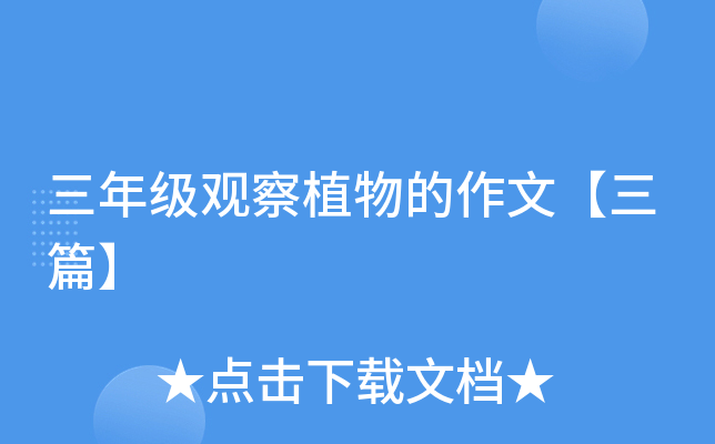 三年级观察植物的作文【三篇】