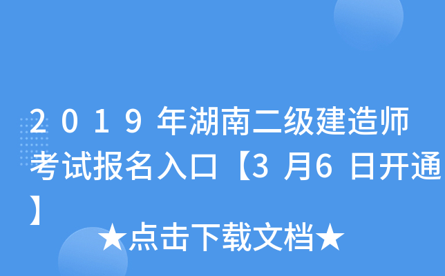 2019年湖南二级建造师考试报名入口【3月6日开通】