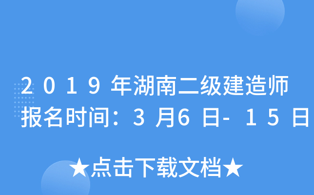 2019年湖南二级建造师报名时间：3月6日-15日