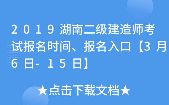 2019湖南二级建造师考试报名时间、报名入口【3月6日-15日】