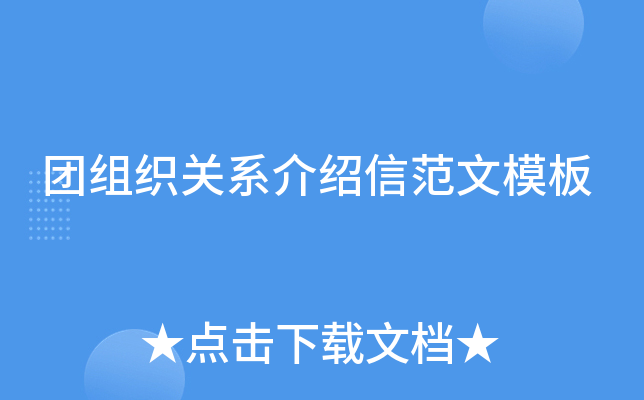 团组织关系介绍信范文模板
