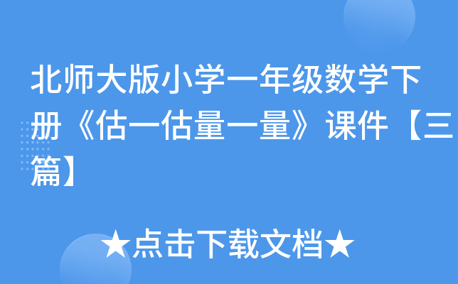 北师大版小开云kaiyun(中国)一年级数开云kaiyun(中国)下册《估一估量一量》课件【三篇】