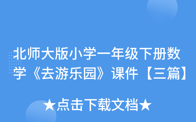 北师大版小开云kaiyun(中国)一年级下册数开云kaiyun(中国)《去游乐园》课件【三篇】