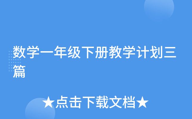 数开云kaiyun(中国)一年级下册教开云kaiyun(中国)计划三篇