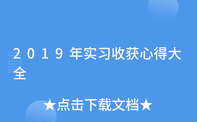 2019年实习收获心得大全