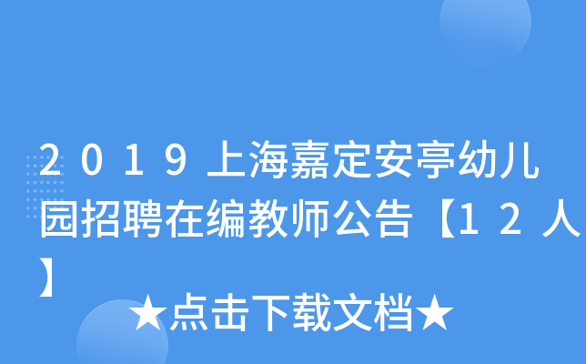 2019上海嘉定安亭幼儿园招聘在编教师公告【12人】