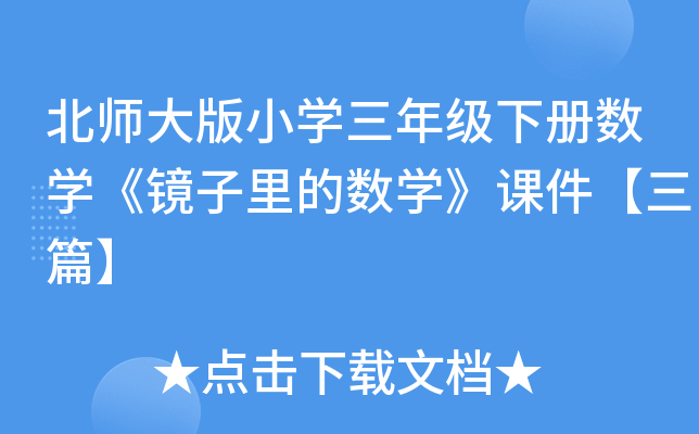 北师大版小开云kaiyun(中国)三年级下册数开云kaiyun(中国)《镜子里的数开云kaiyun(中国)》课件【三篇】