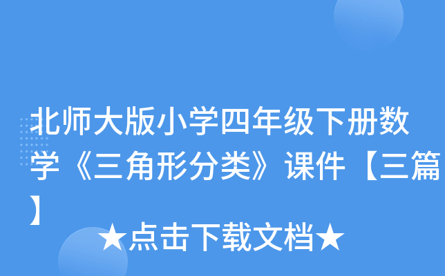 北师大版小开云kaiyun(中国)四年级下册数开云kaiyun(中国)《三角形分类》课件【三篇】