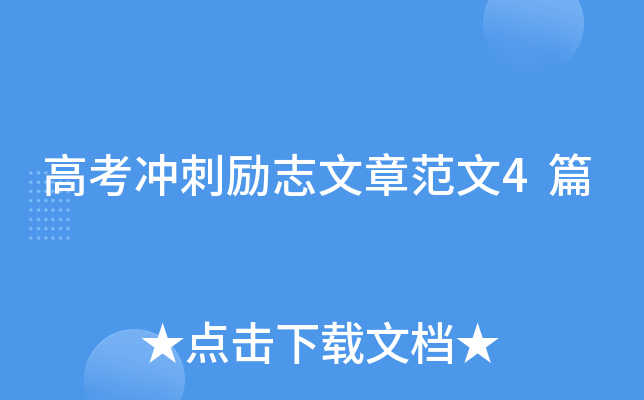 高考冲刺励志文章范文4篇