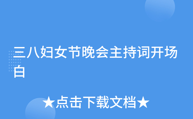 三八妇女节晚会主持词开场白
