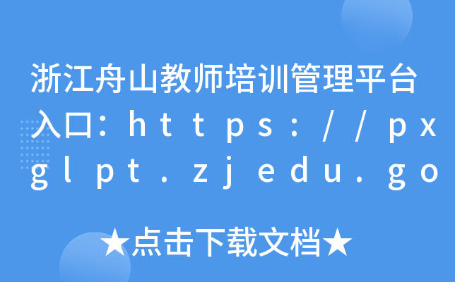 㽭ɽ̎Ӗ(xn)ƽ_ڣhttps://pxglpt.zjedu.gov.cn/