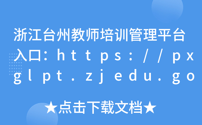 㽭_ݽ̎Ӗ(xn)ƽ_ڣhttps://pxglpt.zjedu.gov.cn/