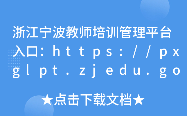 㽭̎Ӗ(xn)ƽ_ڣhttps://pxglpt.zjedu.gov.cn/