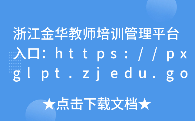 浙江金华教师培训管理平台入口：https://pxglpt.zjedu.gov.cn/