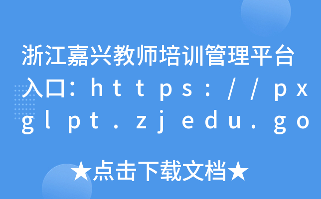 浙江嘉兴教师培训管理平台入口：https://pxglpt.zjedu.gov.cn/