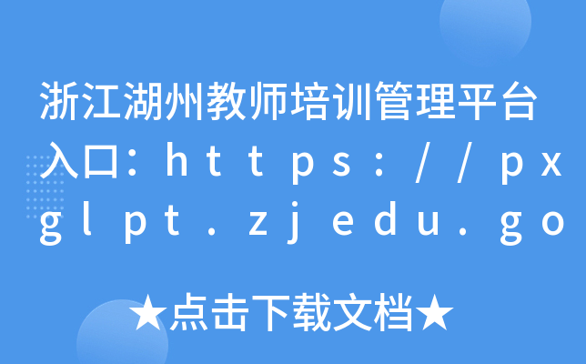 浙江湖州教师培训管理平台入口：https://pxglpt.zjedu.gov.cn/