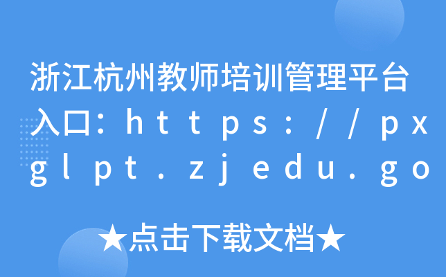 浙江杭州教师培训管理平台入口：https://pxglpt.zjedu.gov.cn/