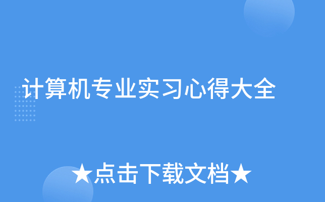 计算机专业实习心得大全