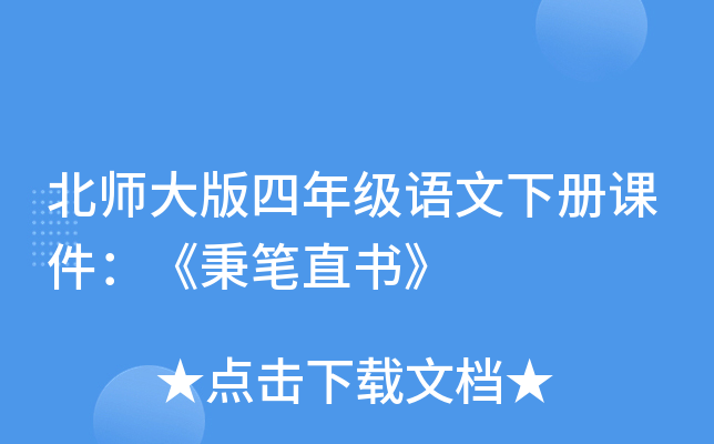 北师大版四年级语文下册课件：《秉笔直书》
