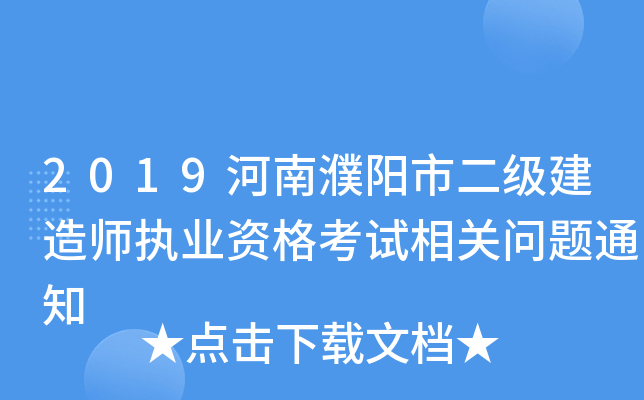 2019河南濮阳市二级建造师执业资格考试相关问题通知