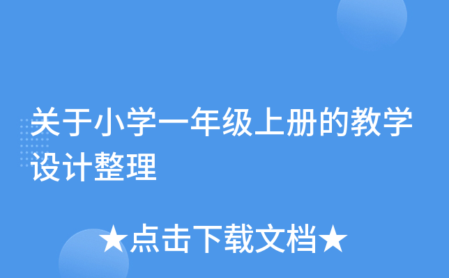 关于小开云kaiyun(中国)一年级上册的教开云kaiyun(中国)设计整理