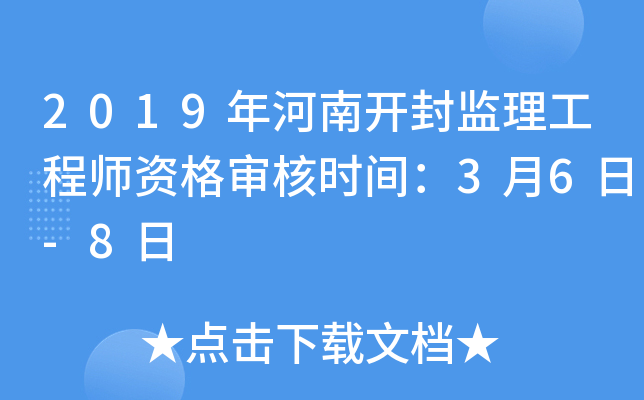 2019年河南开封监理工程师资格审核时间：3月6日-8日