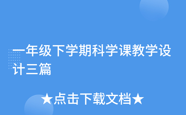 һ꼉(j)W(xu)ڿƌW(xu)ňW(xu)O(sh)Ӌ(j)ƪ
