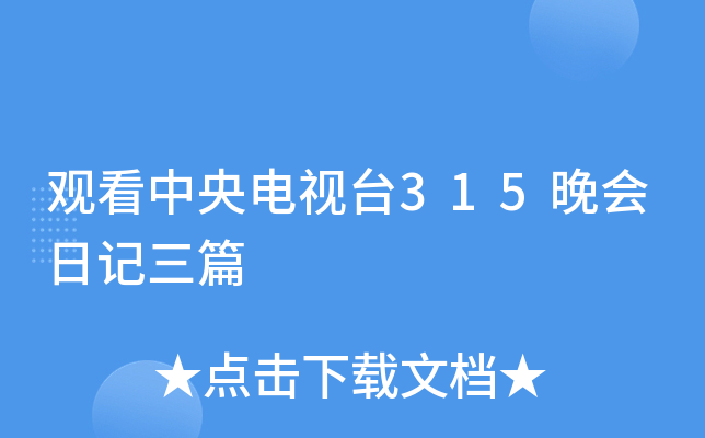 观看中央电视台315晚会日记三篇