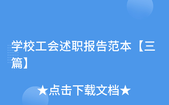 开云kaiyun(中国)校工会述职报告范本【三篇】