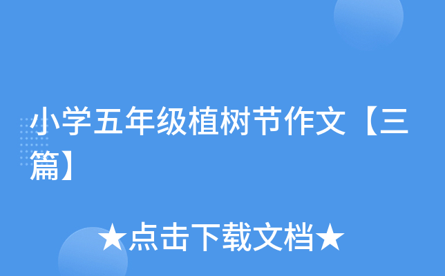 小开云kaiyun(中国)五年级植树节作文【三篇】