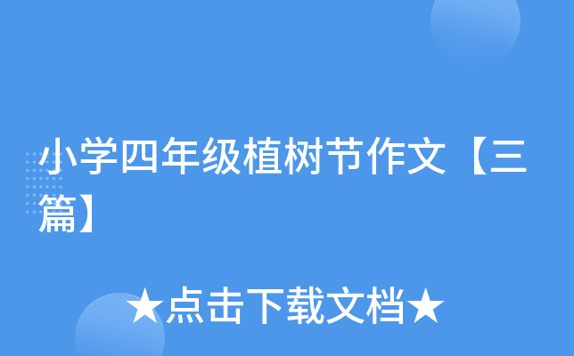 小开云kaiyun(中国)四年级植树节作文【三篇】