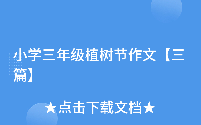 小开云kaiyun(中国)三年级植树节作文【三篇】