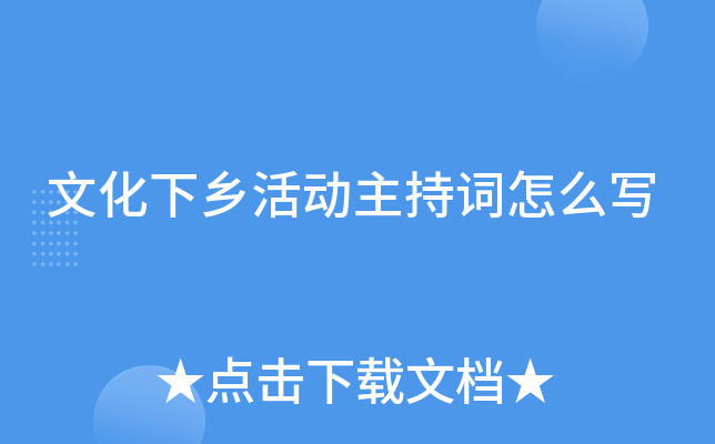 文化下乡活动主持词怎么写