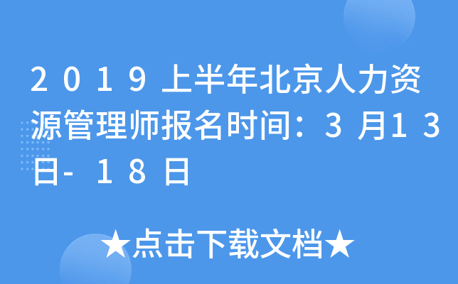2019上半年北京人力资源管理师报名时间：3月13日-18日