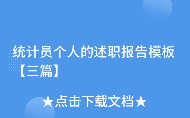 统计员个人的述职报告模板【三篇】
