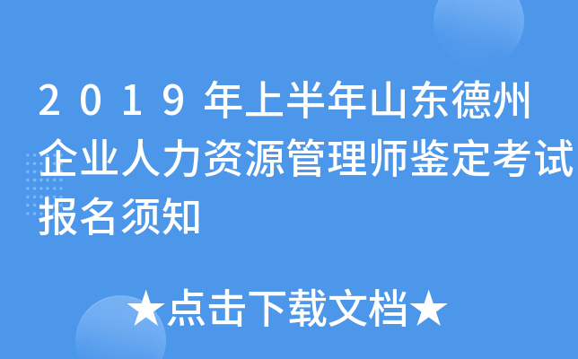 2019年上半年山东德州企业人力资源管理师鉴定考试报名须知