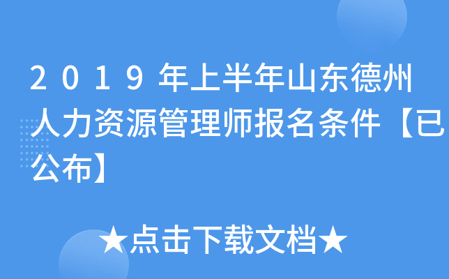 2019年上半年山东德州人力资源管理师报名条件【已公布】