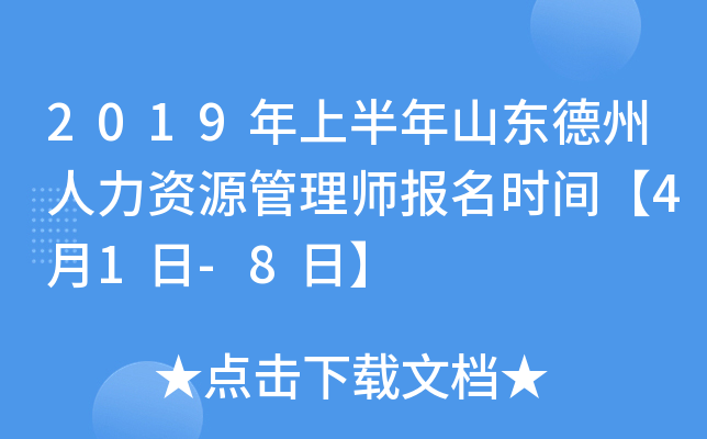 2019年上半年山东德州人力资源管理师报名时间【4月1日-8日】