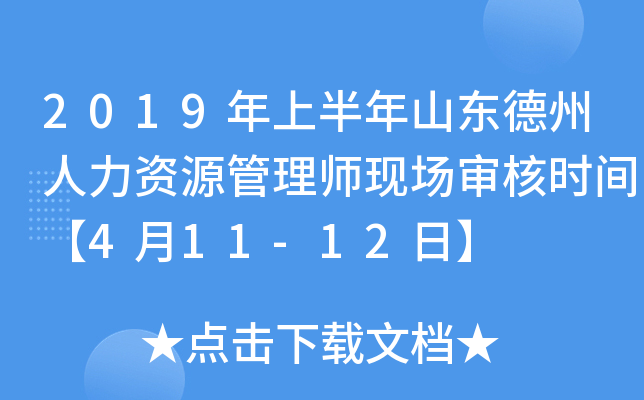 2019年上半年山东德州人力资源管理师现场审核时间【4月11-12日】