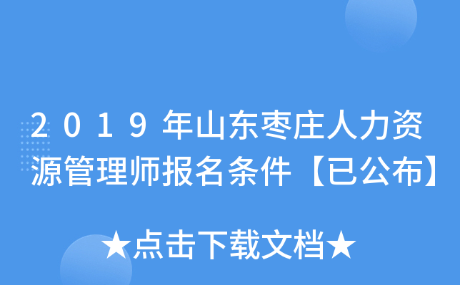 2019年山东枣庄人力资源管理师报名条件【已公布】